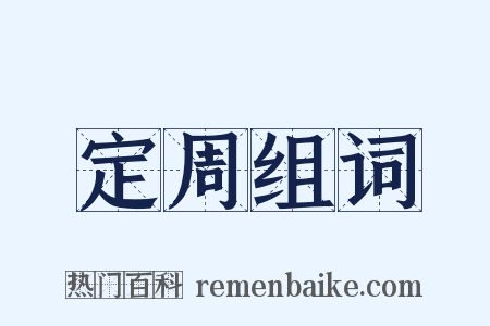 定周组词是什么意思的图片